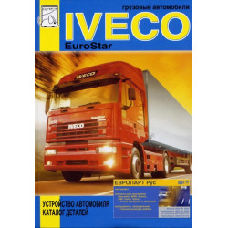 Iveco EuroStar. Пристрій автомобіля, каталог деталей. Книга. Iveco EuroStar. Пристрій автомобіля, каталог деталей. Книга.