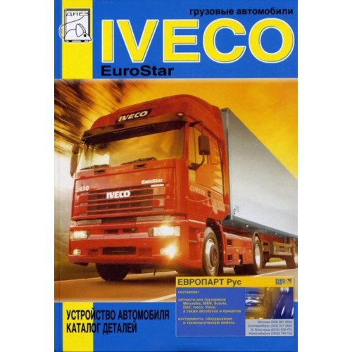 Iveco EuroStar. Пристрій автомобіля, каталог деталей. Книга.