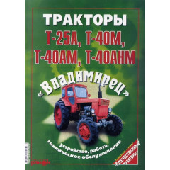 Трактори Т-25А, Т-40М, Т-40АМ, Т-40АНМ Володимирець. Посібник з ремонту