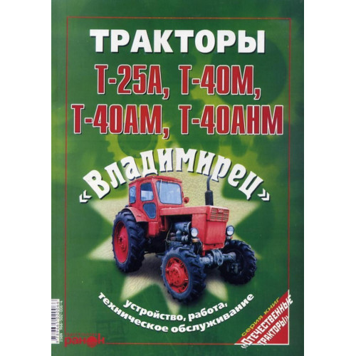 Трактори Т-25А, Т-40М, Т-40АМ, Т-40АНМ Володимирець. Посібник з ремонту