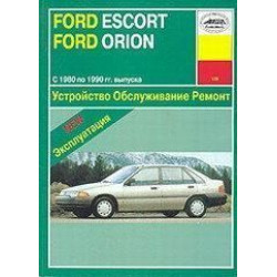 Ford Escort / Orion с 1980 г.. Посібник з ремонту й експлуатації. Арус