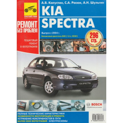 Kia Spectra. Посібник з ремонту й експлуатації. Книга