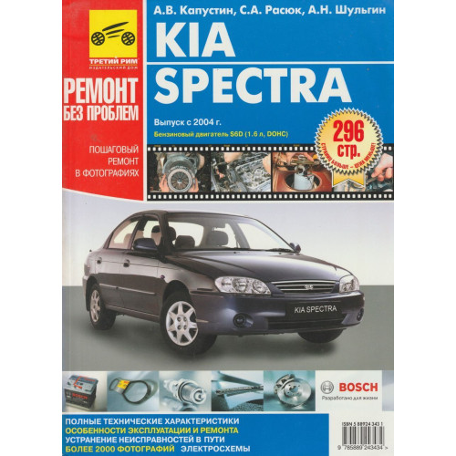 Kia Spectra. Посібник з ремонту й експлуатації. Книга