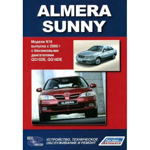 Nissan Almera (No16). Посібник з ремонту й експлуатації.
