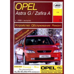 Opel Astra G/Zafira A. Посібник з ремонту й експлуатації. Книга