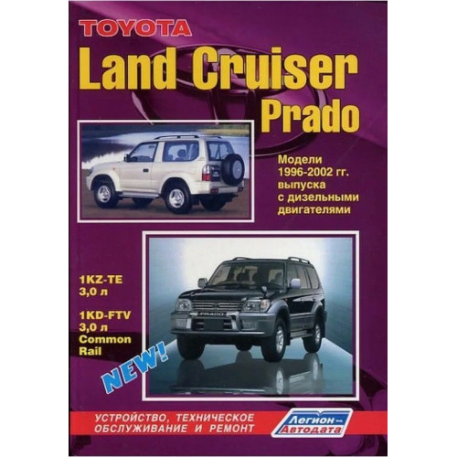 Toyota Land Cruiser Prado. Посібник з ремонту й експлуатації. Книга