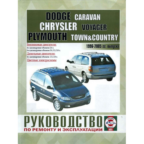 Dodge Caravan / Chrysler Voyager. Посібник з ремонту. Книга