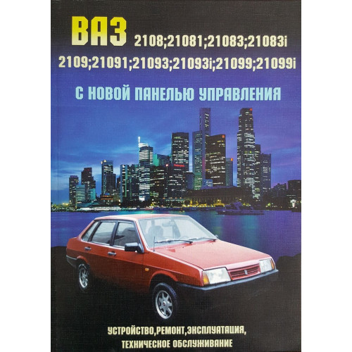 ВАЗ-2108 / 2109 / 21099. Посібник з ремонту.