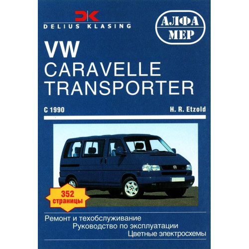Volkswagen Transporter T4. Посібник з ремонту й експлуатації. Книга Volkswagen Transporter T4. Посібник з ремонту й експлуатації. Книга
