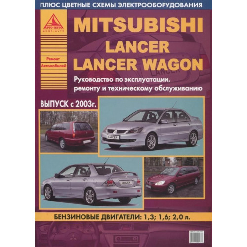 Mitsubishi Lancer / Lancer Wagon. Посібник з ремонту та експлуатації. Книга Mitsubishi Lancer / Lancer Wagon. Посібник з ремонту та експлуатації. Книга
