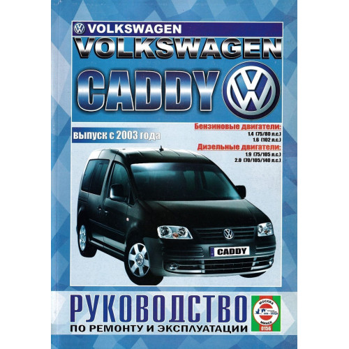 VW Caddy. Посібник з ремонту й експлуатації. Книга