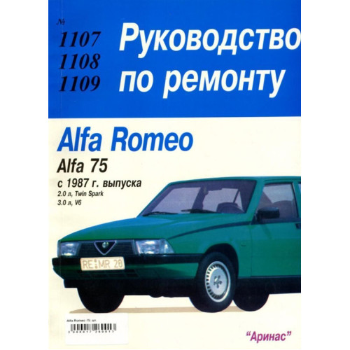 Alfa Romeo 75. Посібник з ремонту. Книга.