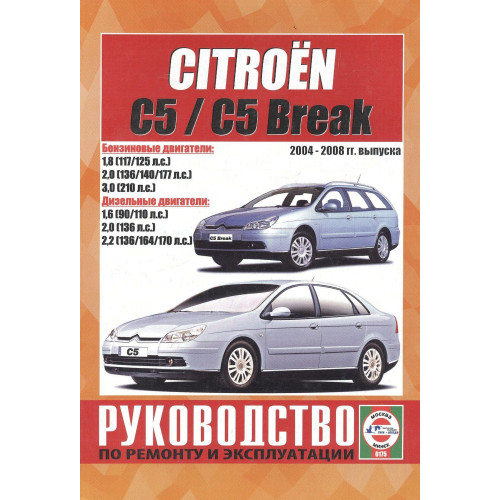 Citroen C5 / C5 Break. Посібник з ремонту й експлуатації. Книга