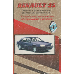 Renault 25. Посібник з ремонту та техобслуговування. Книга.