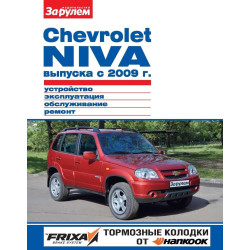 Chevrolet Niva с 2009 г.. Посібник з ремонту й експлуатації. Книга