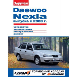 Daewoo Nexia с 2008 г.. Посібник з ремонту й експлуатації. Книга