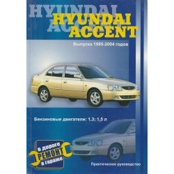 Hyundai Accent. Посібник з ремонту й експлуатації. Книга