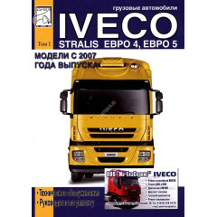 Iveco Stralis Euro 4, 5. Посібник із ремонту, технічне обслуговування. Том 1