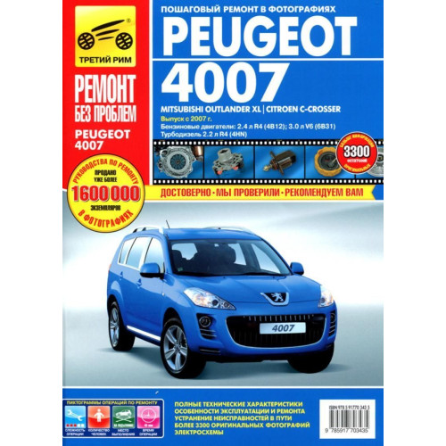 Peugeot 4007/Mitsubishi Outlander XL/ Citroen C-Crosser. Посібник з ремонту. Книга