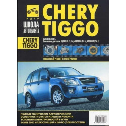 Chery Tiggo. Посібник з ремонту й експлуатації. Книга