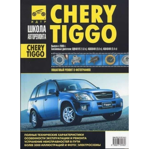 Chery Tiggo. Посібник з ремонту й експлуатації. Книга