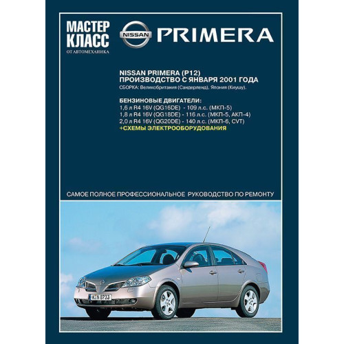 Nissan Primera з 2001 р.. Посібник з ремонту й експлуатації. Книга