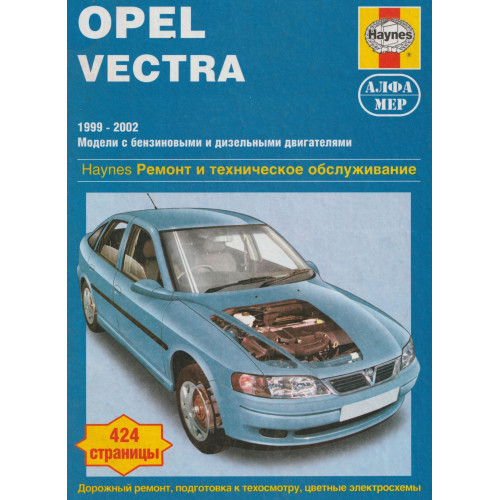 Opel Vectra. Посібник з ремонту й експлуатації. Книга