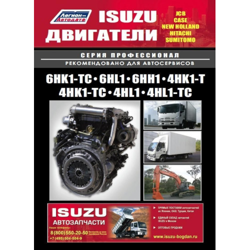 Двигуни Isuzu. Посібник з ремонту та техобслуговування. Книга