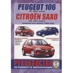 Citroen Saxo/ Peugeot 106. Посібник з ремонту та експлуатації. Книга