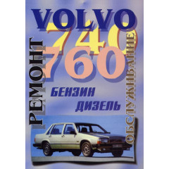 Volvo 740 / 760. Посібник з ремонту й експлуатації. Книга