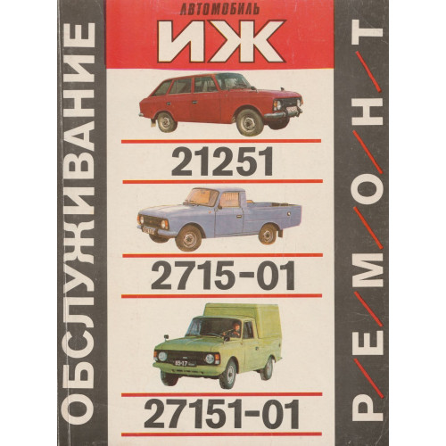 ІЖ 21251 / 2715-01 / 27151-01. Посібник з ремонту й експлуатації. Книга