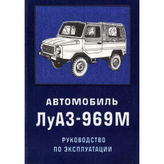 ЛуАЗ 969М. Посібник з експлуатації. Книга