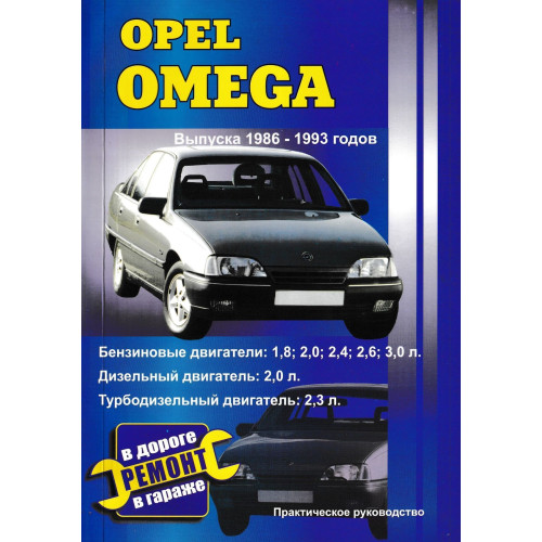 Opel Omega. Посібник з ремонту й експлуатації. Книга