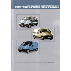 Nissan Primastar / Renault Trafic / Opel Vivaro. Посібник з ремонту й експлуатації. Книга