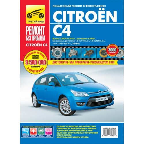 Citroen C4. Керівництво з ремонту та експлуатації. Книга