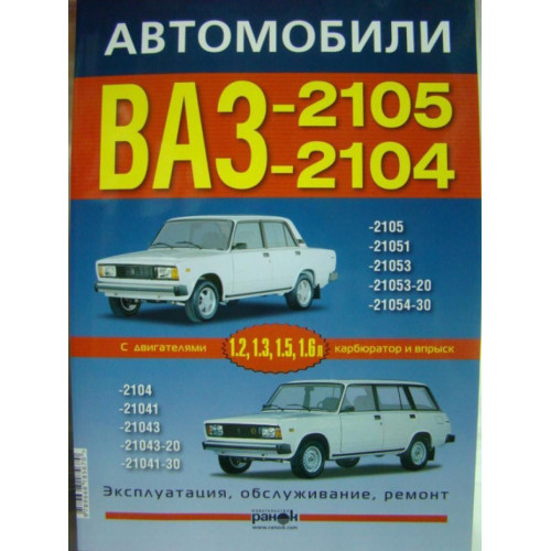 ВАЗ-2105, -2104. Посібник з ремонту й експлуатації. Ранок