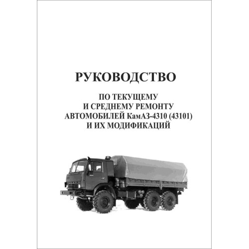 КамАЗ 4310 (43101). Посібник з ремонту. Книга КамАЗ 4310 (43101). Посібник з ремонту. Книга