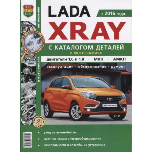 Lada Xray. Посібник з ремонту й експлуатації, каталог деталей.