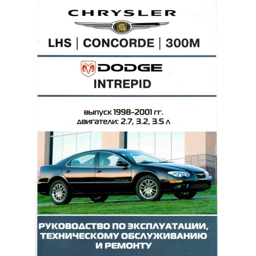 Chrysler LH / Concord / 300M / Dodge Intrepid. Посібник з ремонту й експлуатації. Книга