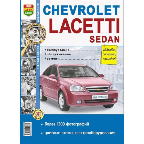 Chevrolet Lacetti Sedan. Посібник з ремонту й експлуатації. Книга