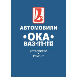 ВАЗ-1111 / 11113 ОКА. Посібник з ремонту.