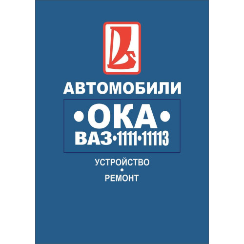 ВАЗ-1111 / 11113 ОКА. Посібник з ремонту.