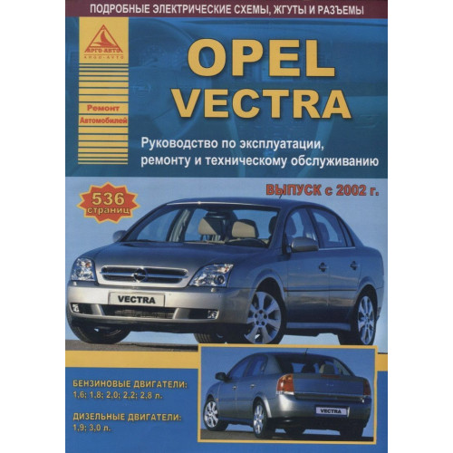 Opel Vectra C. Посібник з ремонту й експлуатації. Книга.