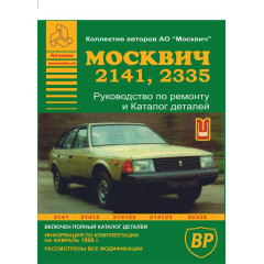 Москвіч 2141, 2335. Посібник з ремонту, каталог деталей. Книга
