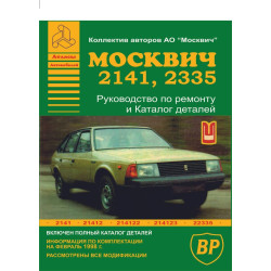Москвіч 2141, 2335. Посібник з ремонту, каталог деталей. Книга