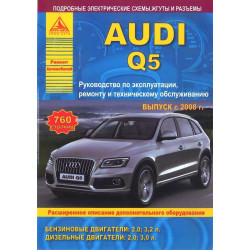 Audi Q5. Посібник з ремонту й експлуатації. Книга.