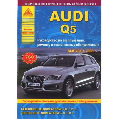 Audi Q5. Посібник з ремонту й експлуатації. Книга.