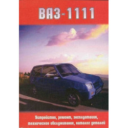 ВАЗ 1111, ВАЗ 1113. Посібник з ремонту й експлуатації, каталог запчастин. Книга