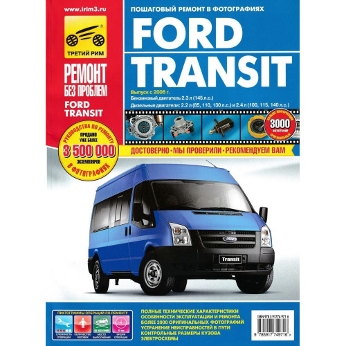 Ford Transit з 2006 Інструкція з ремонту й експлуатації. Книга