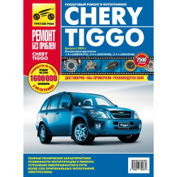 Chery Tiggo. Посібник з ремонту й експлуатації. Книга